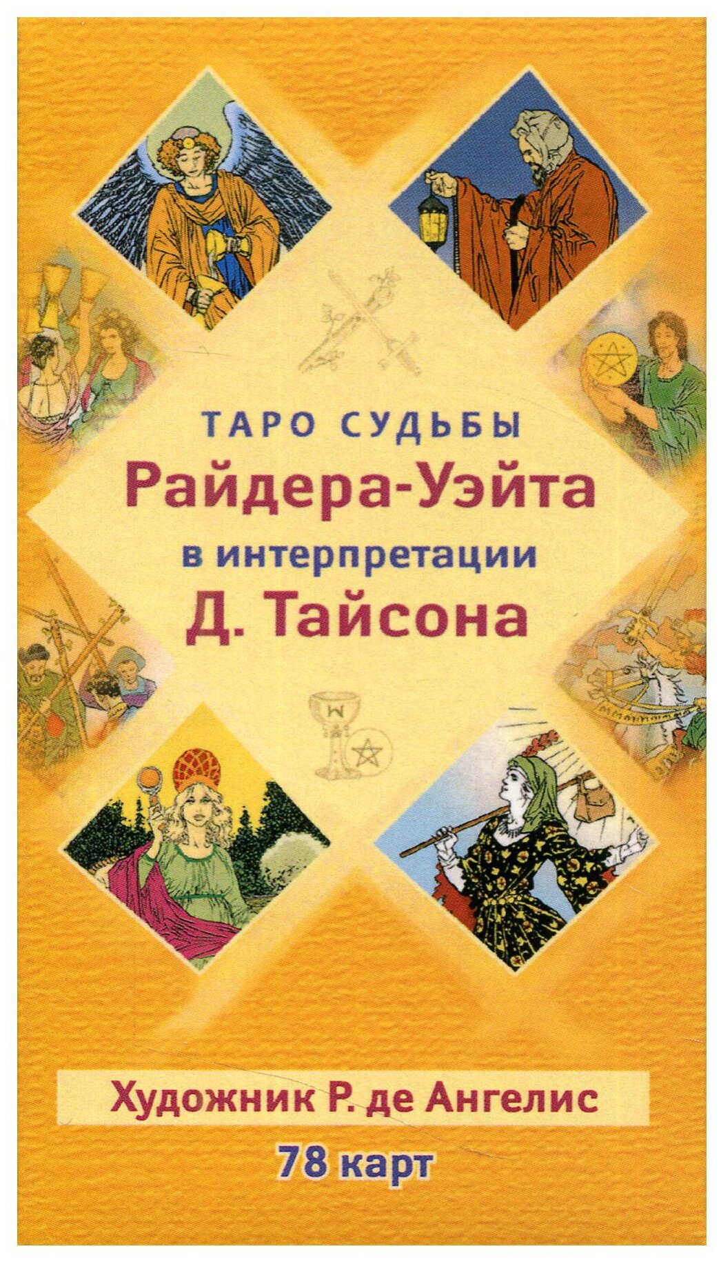 Таро судьбы Райдера-Уэйта в интерпретации Д. Тайсона (78 карт) - фото №1