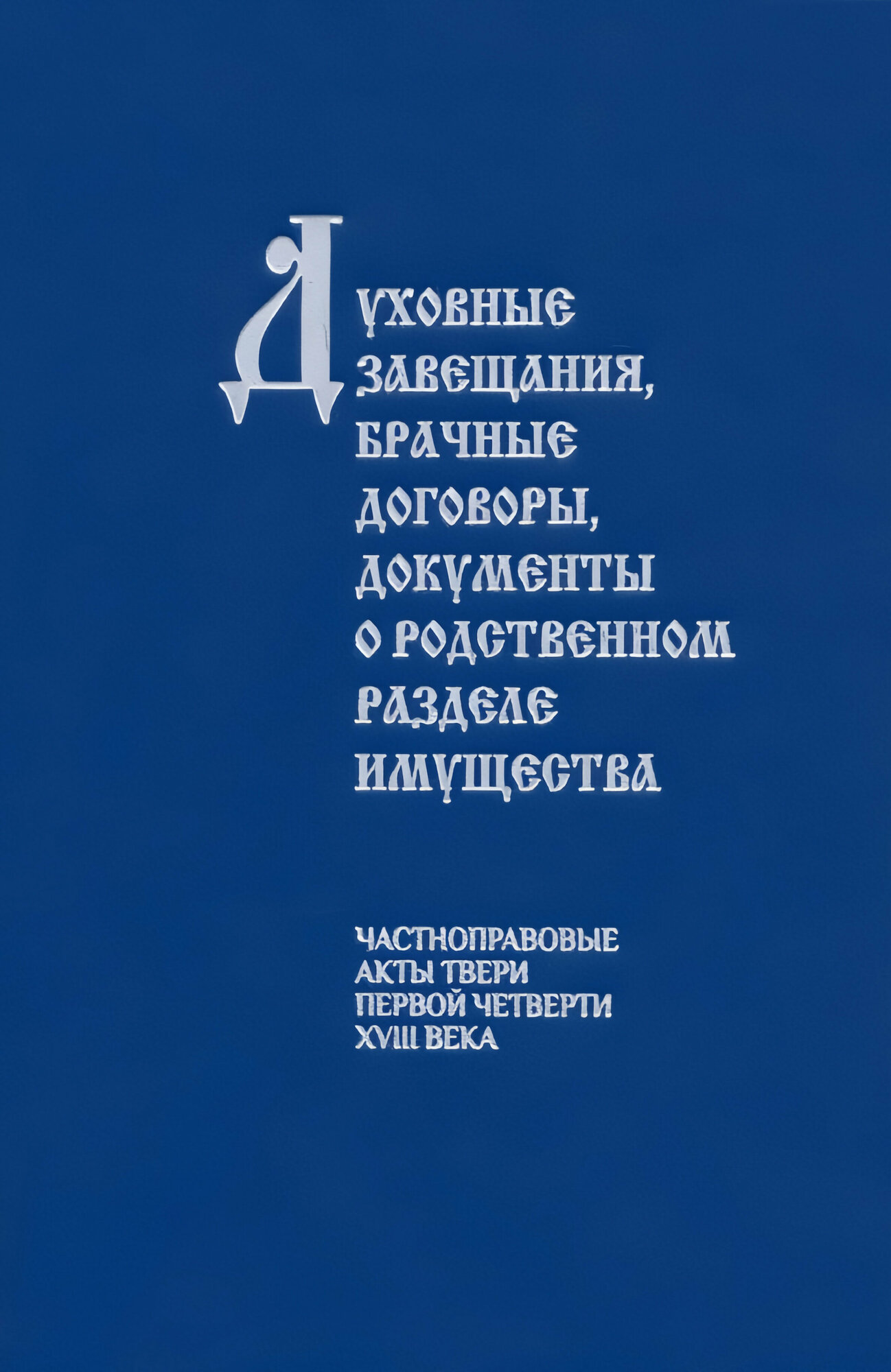 Духовные завещания, брачные договоры, документы о родственном разделе имущества