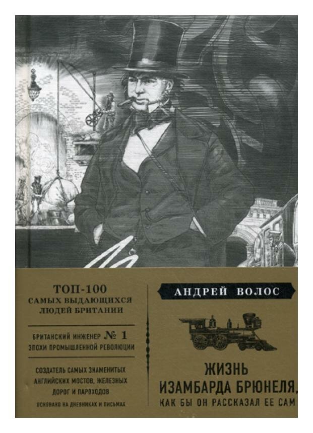 Жизнь Изамбарда Брюнеля, как бы он рассказал ее сам - фото №8