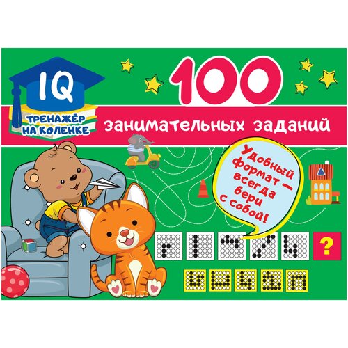 Книга АСТ 100 занимательных заданий