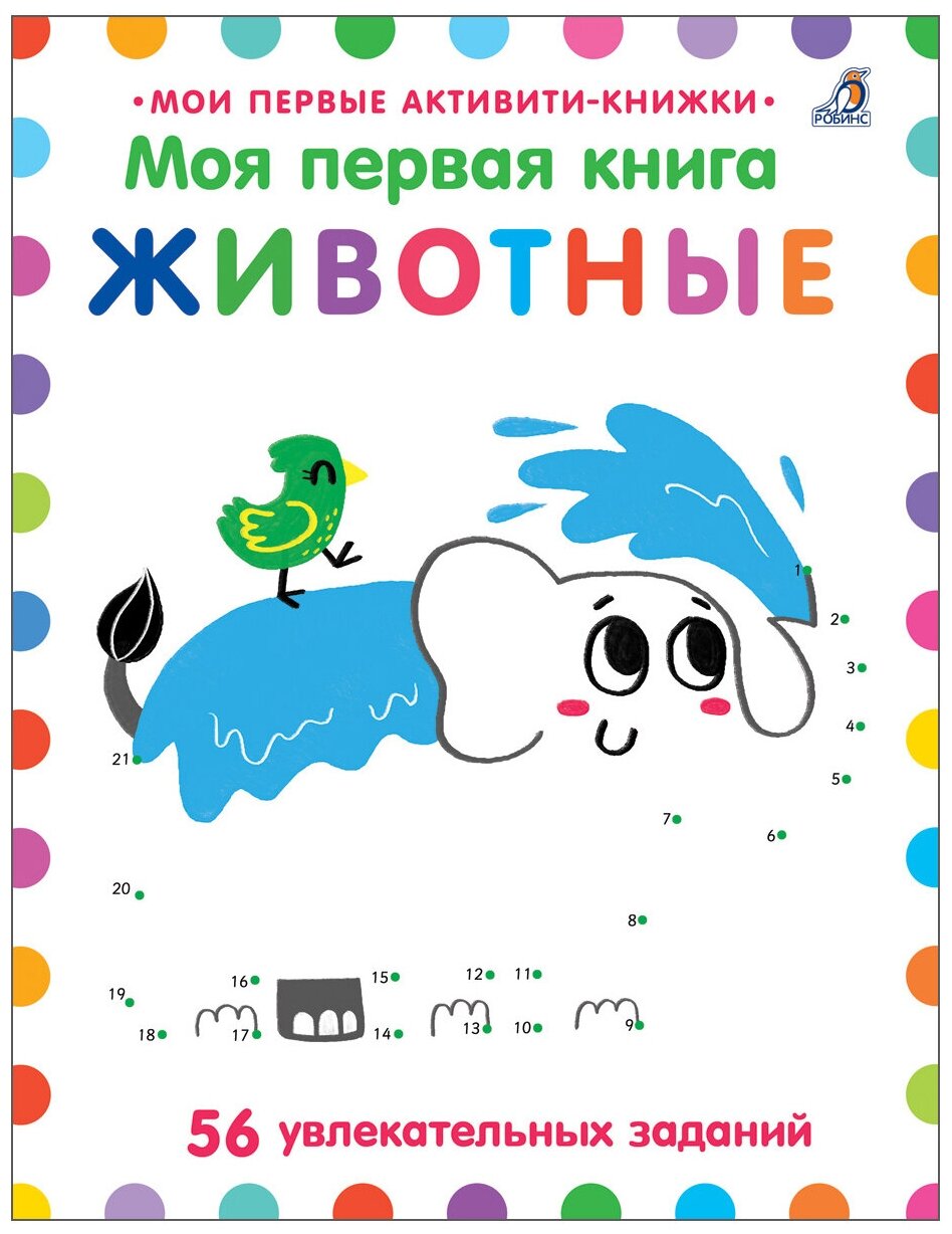 Моя первая книга. Животные