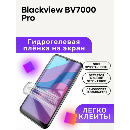 гидрогелевая полиуретановая пленка на blackview bv4000 pro Гидрогелевая полиуретановая пленка на Blackview BV7000 Pro