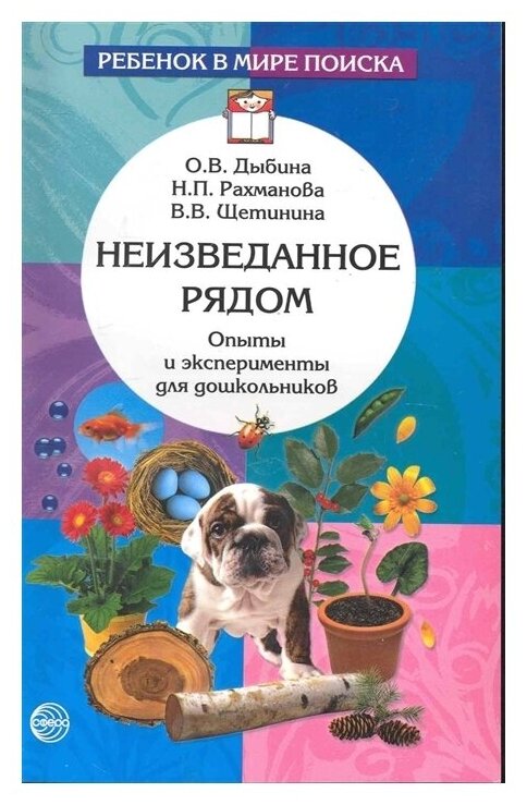 Рахманова Н. П, Дыбина О. В, Щетинина В. В. "Ребёнок в мире поиска. Неизведанное рядом. Опыты и эксперименты для дошкольников" 140 г