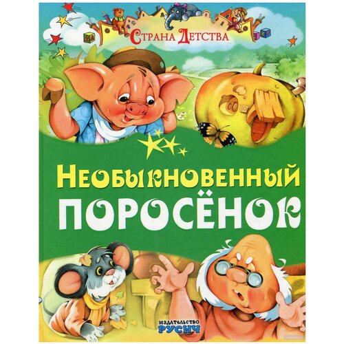 Необыкновенный поросенок.