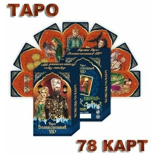 Гадальные карты Таро Великолепный VIP, 78 карт