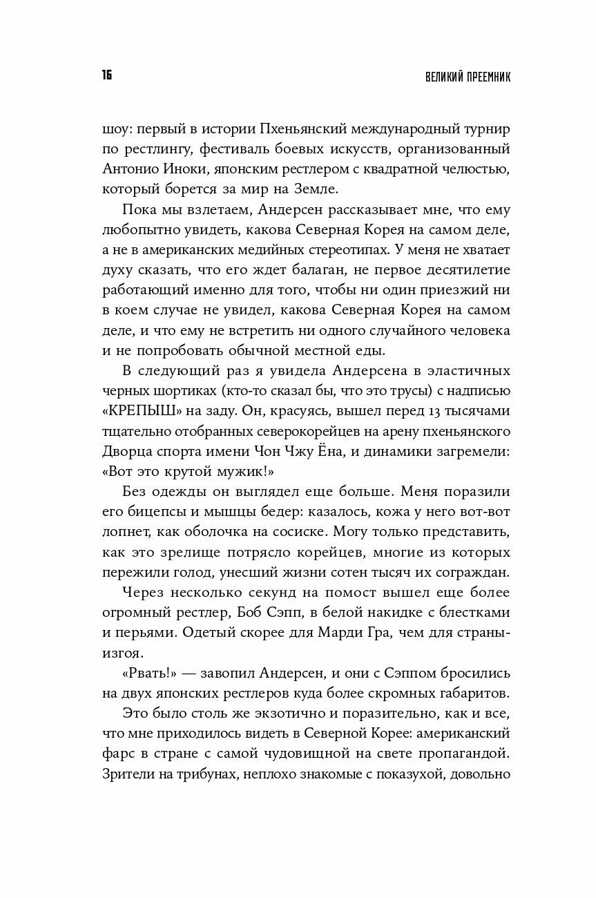 Великий Преемник: Божественно Совершенная Судьба Выдающегося Товарища Ким Чен Ына - фото №18
