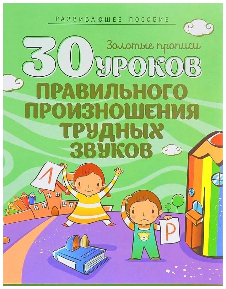 30 уроков правильного произношения трудных звуков - фото №1