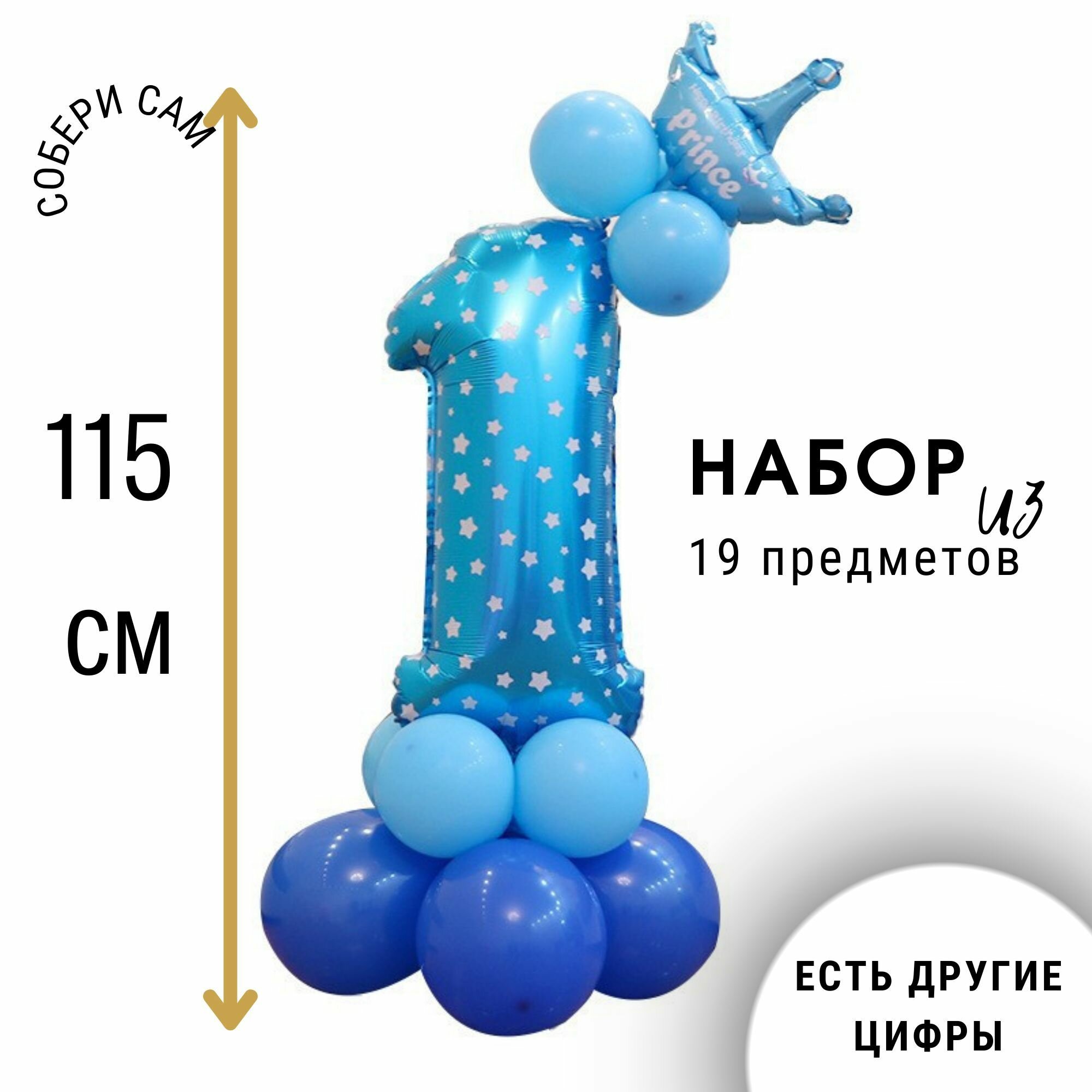 Фольгированная цифра 1 (один) с короной, набор воздушных шаров на день рождения