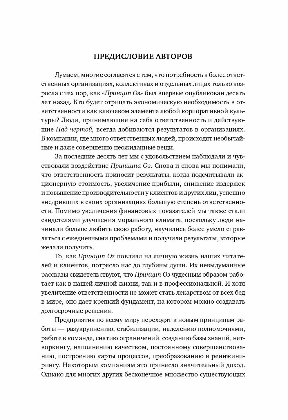 Принцип Оz: Достижение результатов через персональную и организационную ответственность - фото №16