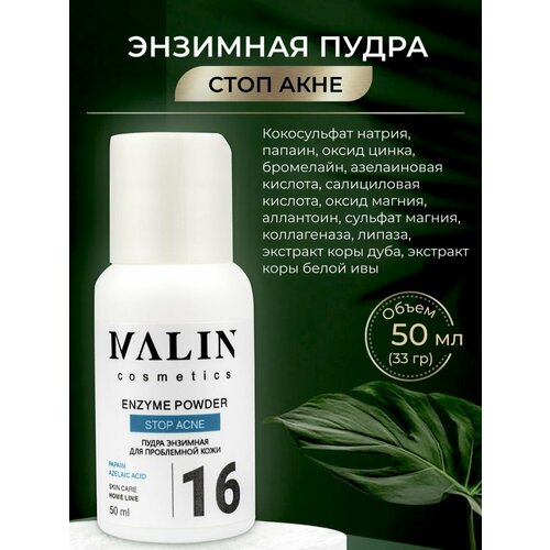 Энзимная пудра для проблемной кожи лица 50мл MALIN cosmetics.