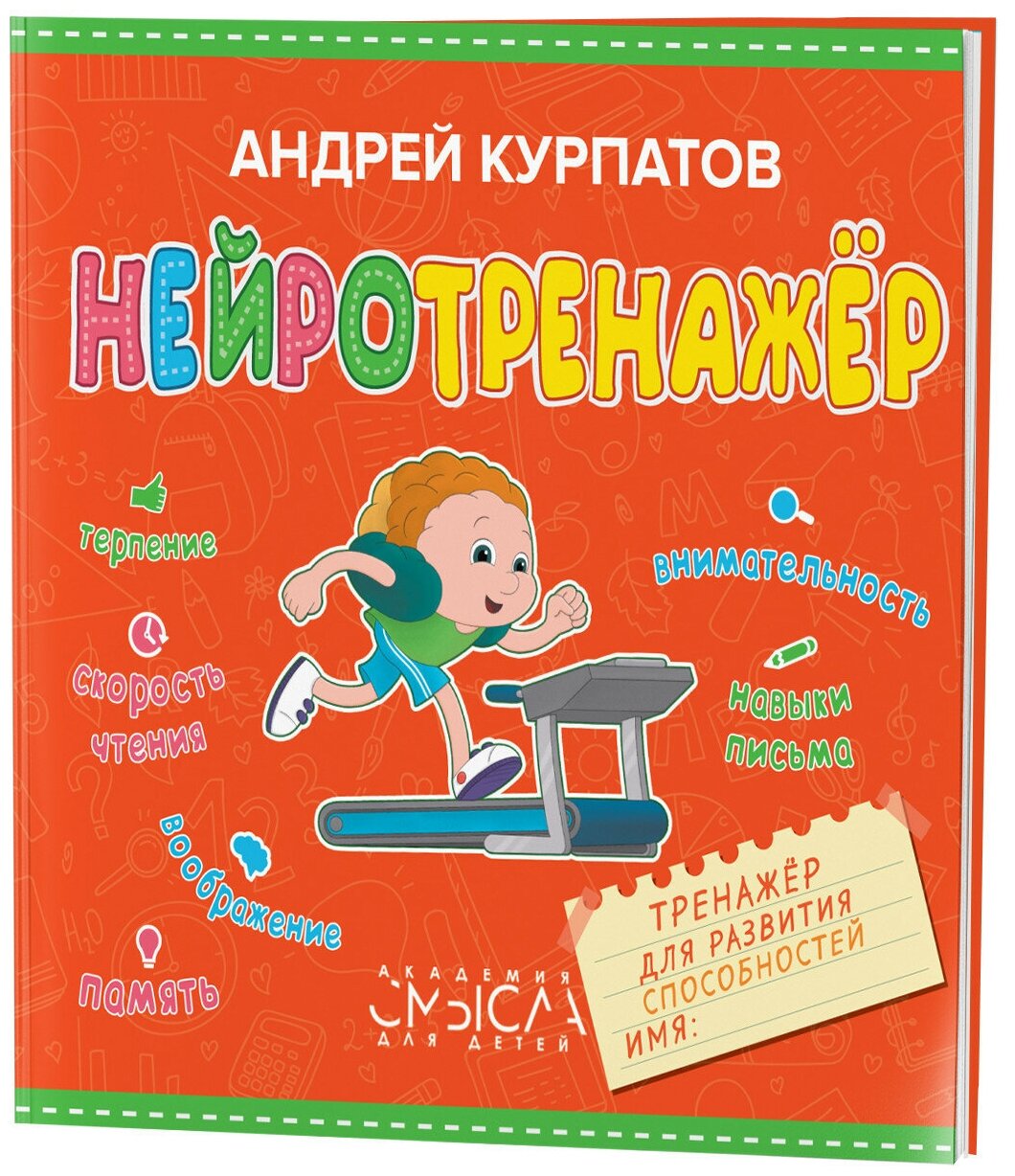 Нейротренажер. Тренажер для развития способностей - фото №1