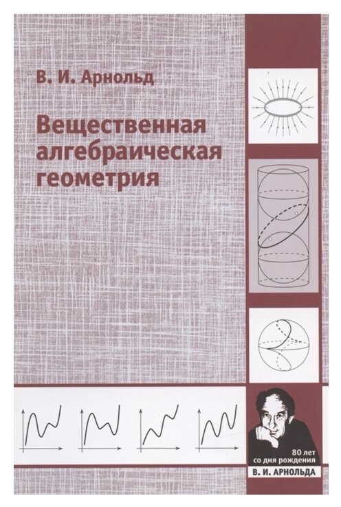 Вещественная алгебраическая геометрия (3-е, дополненное)