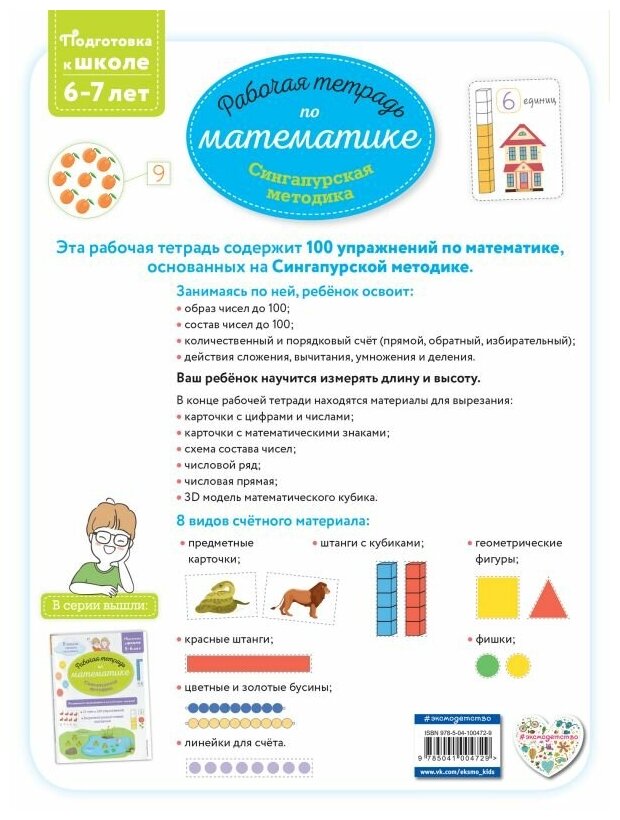 Сингапурская методика. Рабочая тетрадь по математике (6-7 лет) - фото №6