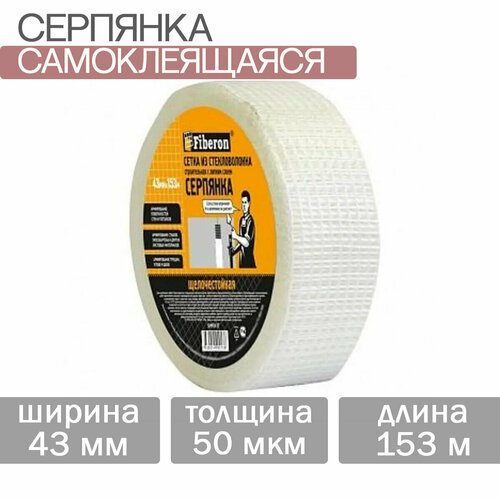 Серпянка самоклеющаяся 43ммх153м 2шт