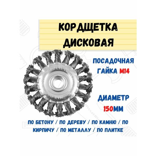 Кордщетка дисковая