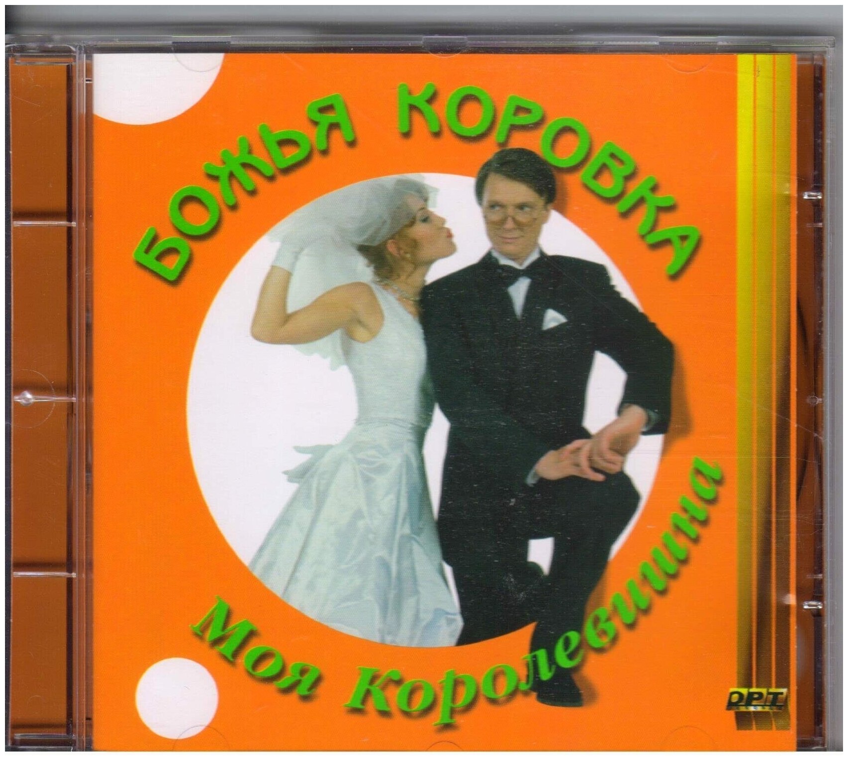 Божья коровка-моя королевишна 1997 орт-видео CD Чехия ( Компакт-диск 1шт)