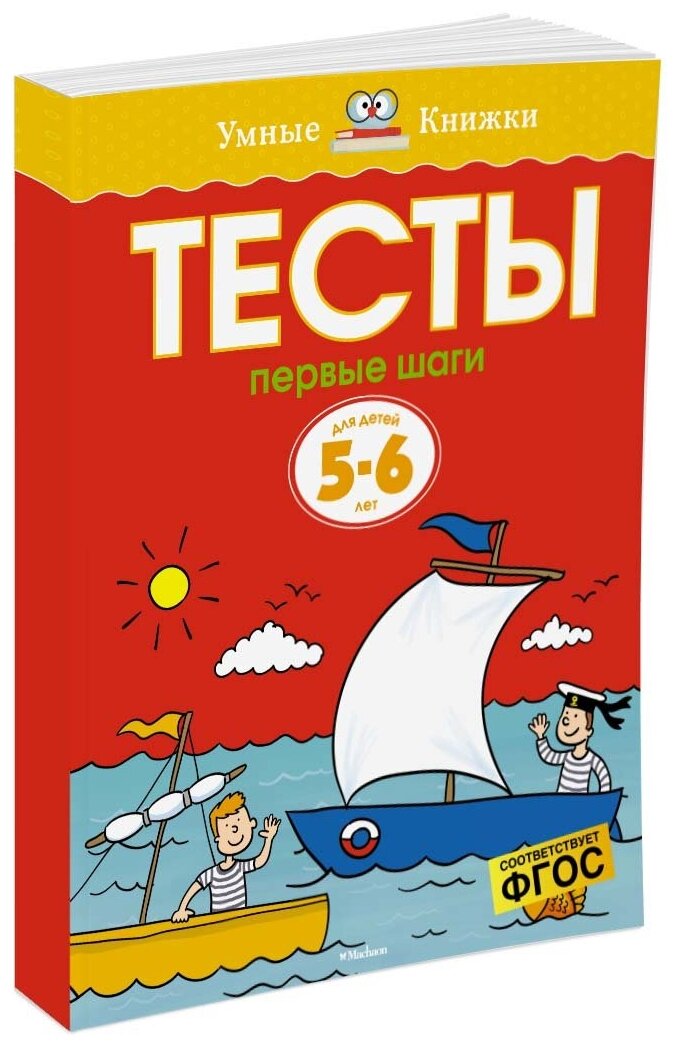 Книга Первые шаги. Тесты для детей 5-6 лет