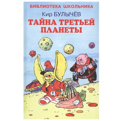 Булычев К. "Библиотека школьника. Тайна третьей планеты"