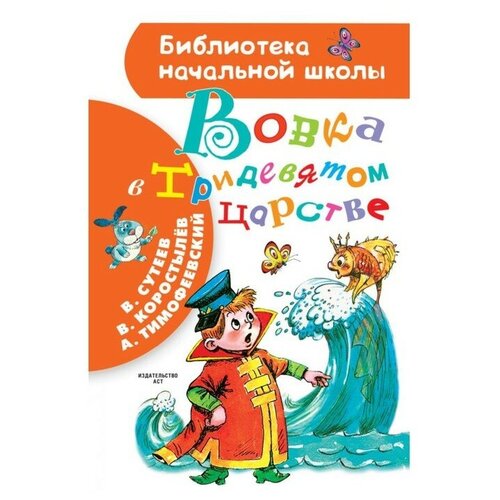 Вовка в Тридевятом царстве. Сутеев В.Г, Коростылев В.,Тимофеевский А.П.