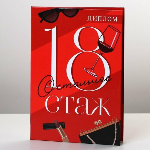 Диплом «18 остальное стаж», А6