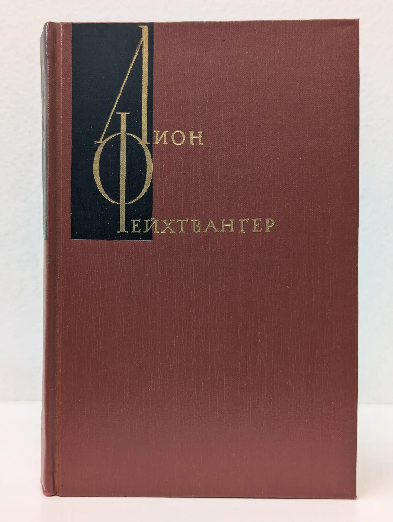 Лион Фейхтвангер. Собрание сочинений в 12 томах. Том 2 Фейхтвангер Лион 1964