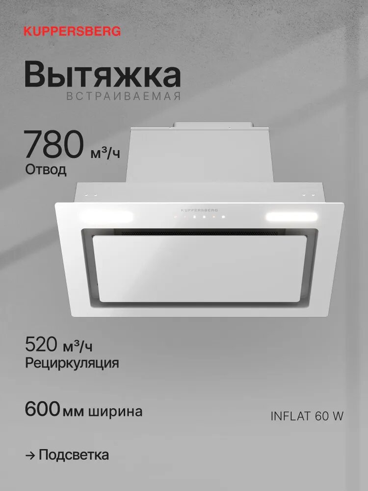 Вытяжка встраиваемая Kuppersberg INFLAT 60 W