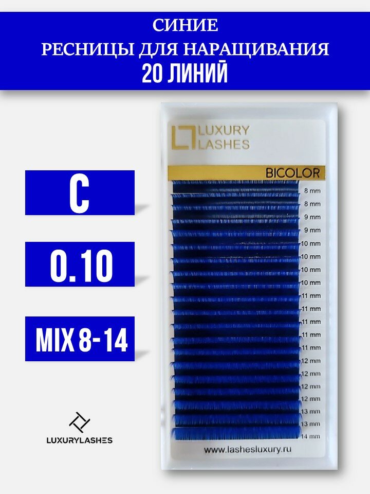 Luxury Lashes Ресницы для наращивания синие микс C 0.10 8-14 mm