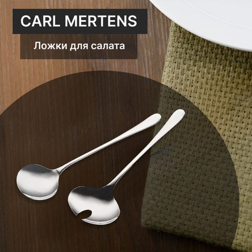 Ложки для салата Carl Mertens