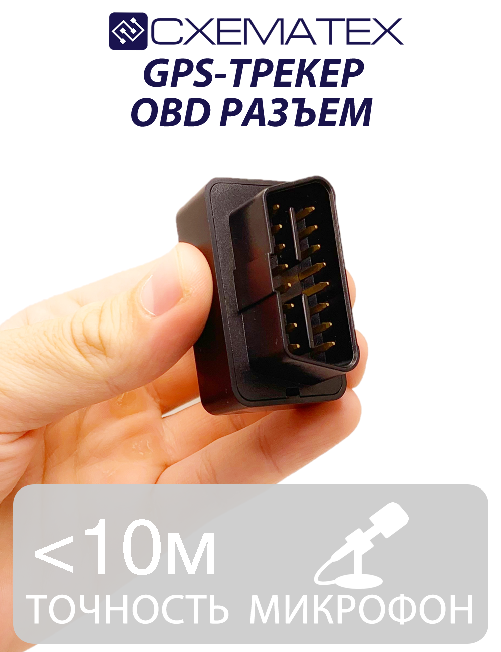 GPS-трекер с OBD разъёмом