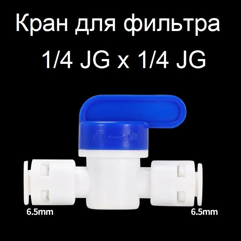 Кран для фильтра 1/4 JG х 1/4 JG для трубки 6,5 мм - фотография № 1