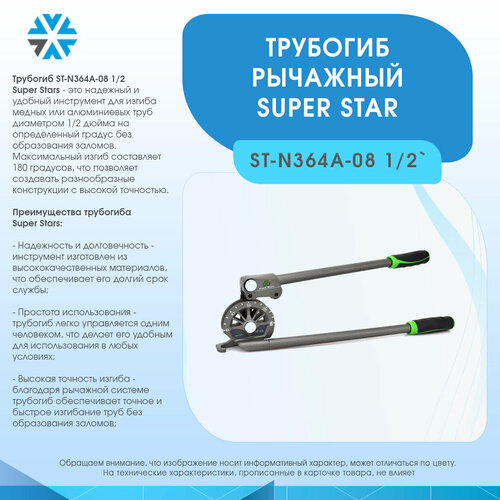 Трубогиб рычажный 1/2 Super Stars