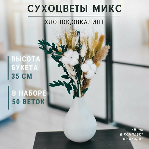 Сухоцветы для декора интерьера Trava Décor лагурус, лен, гипсофила в вазу