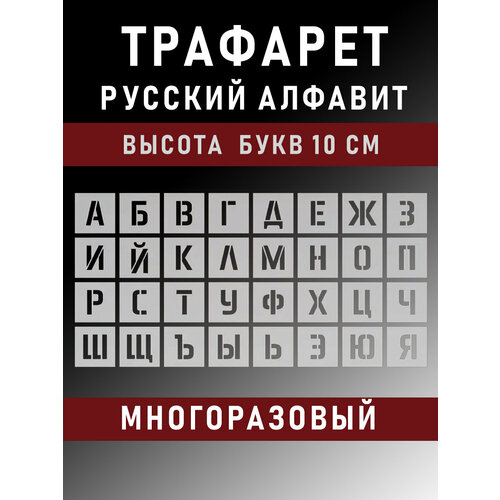Трафарет буквы многоразовые русский алфавит 10 см