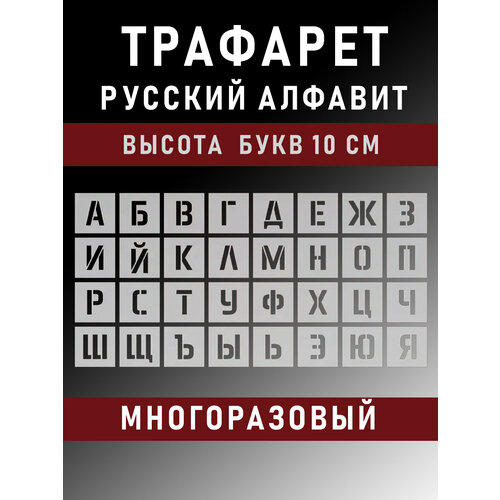 фото Трафарет русские буквы многоразовые русский алфавит 10 см (100 мм) gift