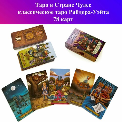 таро в стране чудес Gamesfamily Карты Таро в Стране Чудес / Tarot in Wonderland (78 карт), гадальные