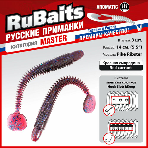 3 шт. 14 см Cиликоновые приманки. RuBaits Pike Ribster червяк виброхвост На щуку судака сома На джиг, микроджиг. Красная смородина/Red currant