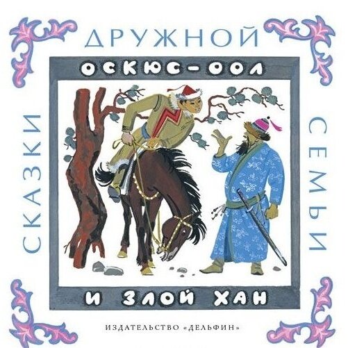 Книга Дельфин Оскюс-оол и злой хан. 2016 год