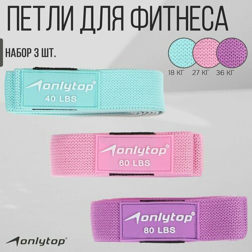 Набор из 3 петель для фитнеса ONLYTOP нагрузка 18 27 36 кг 204х4 см 1588₽