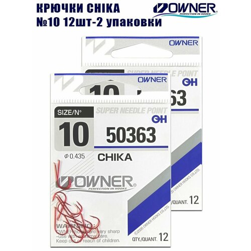 Крючки рыболовные OWNER Chika red №10 12 шт 2 упаковки