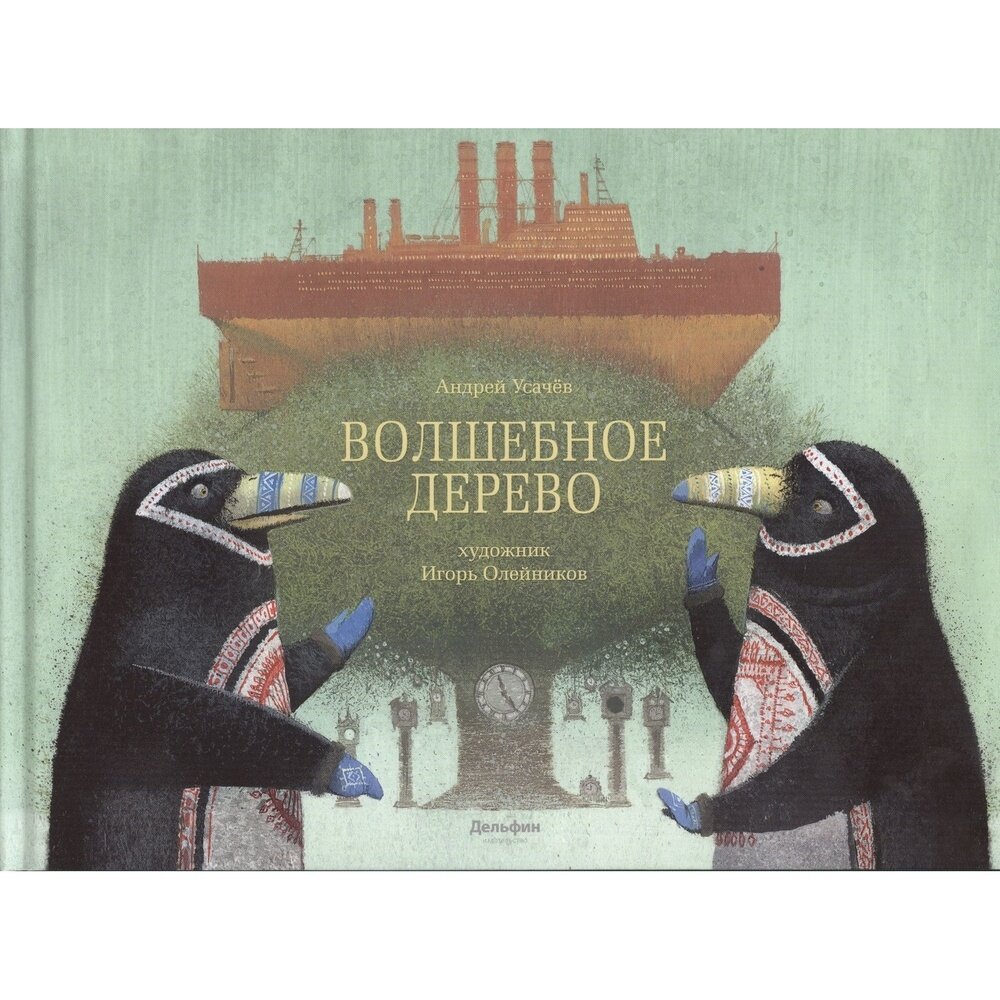 Волшебное дерево (Усачев Андрей Алексеевич) - фото №6