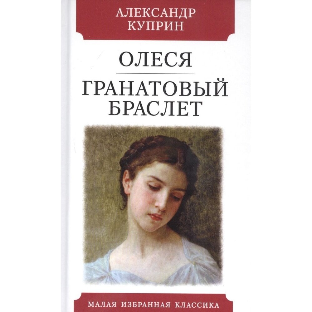 Книга Мартин Олеся. Гранатовый браслет. 2023 год, Куприн А.