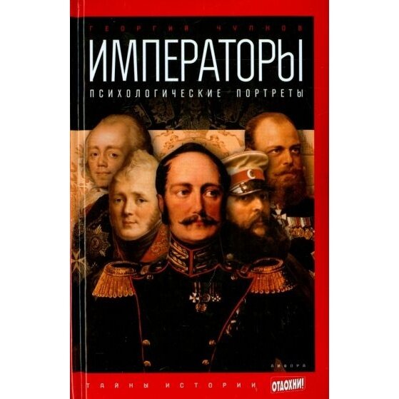 Книга Амфора Императоры. Психологические портреты. 2014 год, Чулков Г.