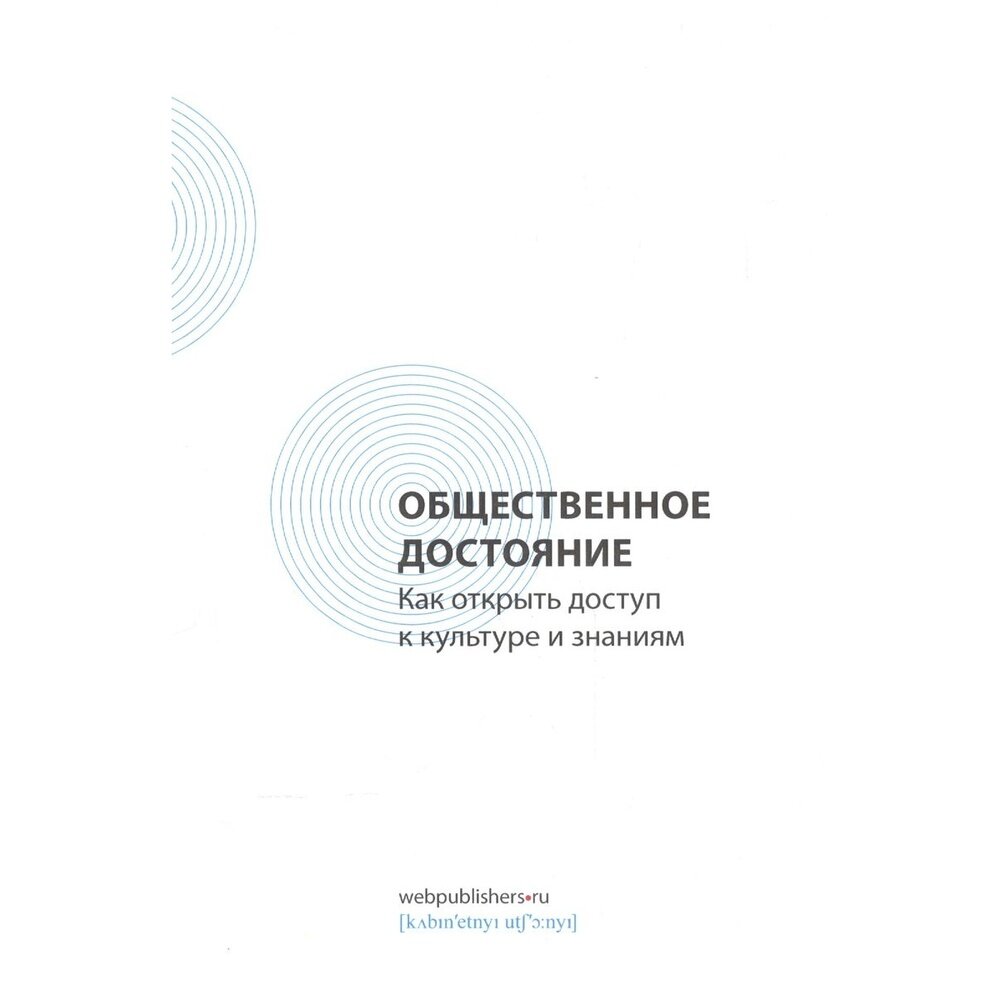 Общественное достояние. Как открыть доступ к культуре и знаниям - фото №3