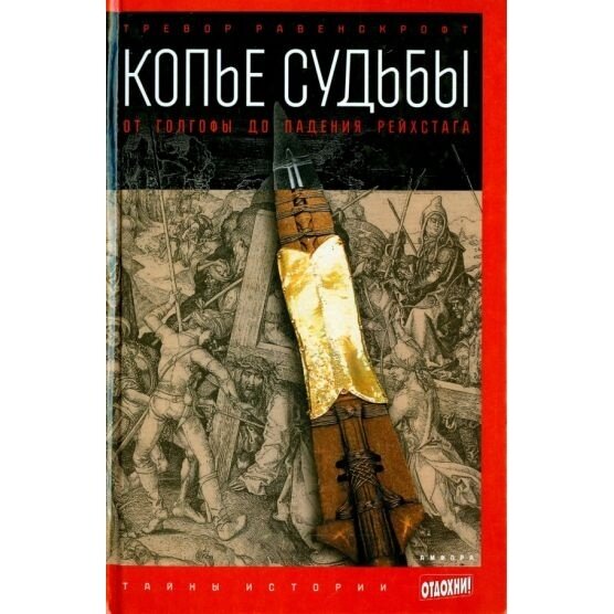 Копье судьбы. От Голгофы до падения Рейхстага - фото №2