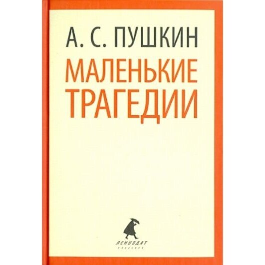 Книга Лениздат Маленькие трагедии. 2014 год, Пушкин А.