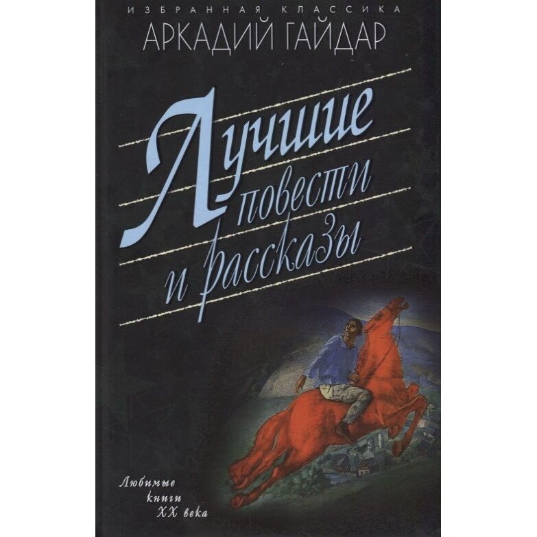 Книга Мартин Лучшие повести и рассказы. 2023 год, Гайдар А.