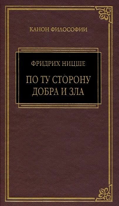 Книга Терра По ту сторону добра и зла. 2011 год, Ницше Ф.