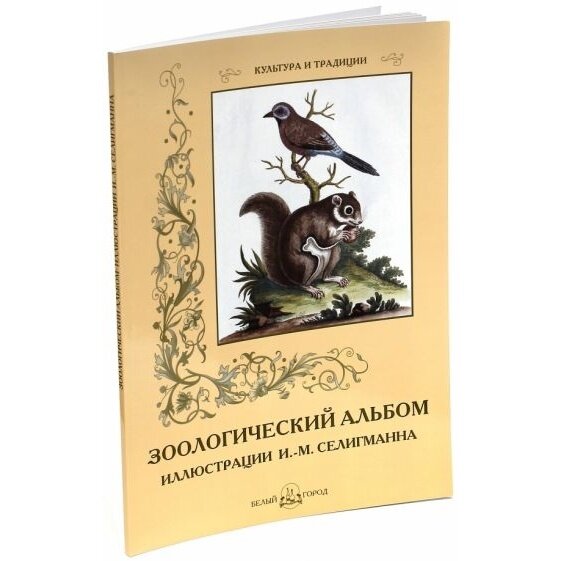 Зоологический альбом (Селигманн И.-М. (худ.)) - фото №14