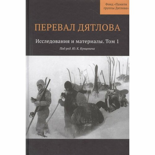 Книга Кабинетный ученый Перевал Дятлова. Том 1. Исследования и материалы + карта. 2017 год, Кунцевич