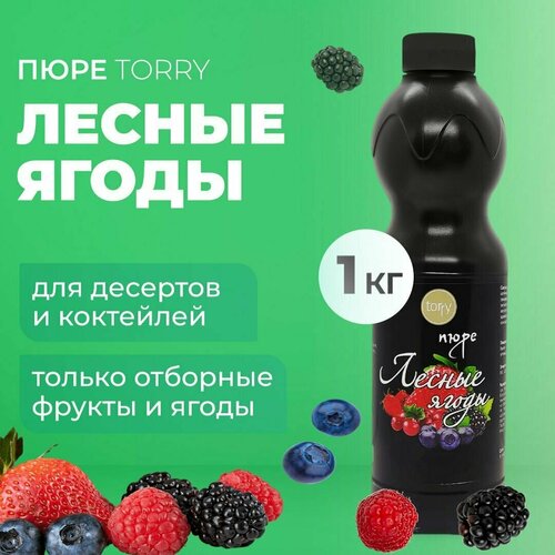 Пюре Torry Лесные ягоды 1 кг, ягодный топпинг Торри для коктейлей , лимонадов, десертов